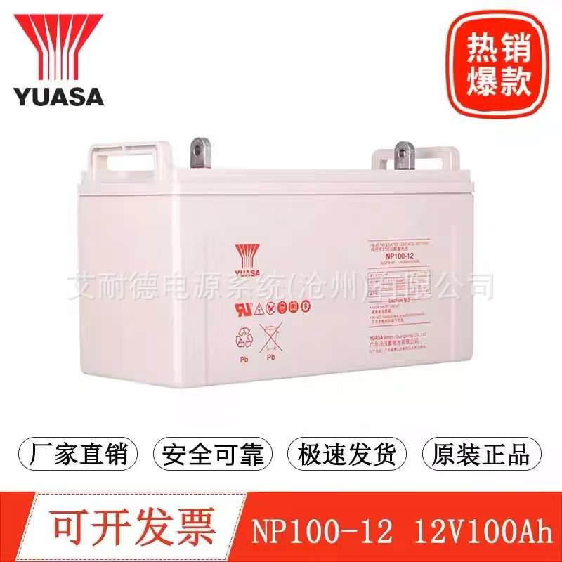 汤浅蓄电池NP100-12直流屏UPS电源12V100AH电厂YUASA太阳能EPS