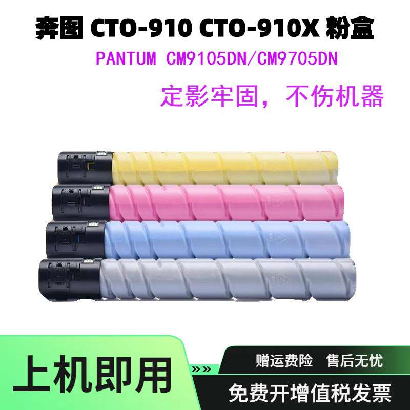 适用奔图CTO-910 CTO-910X粉盒CM9105DN碳粉 CM9705DN复印机墨盒