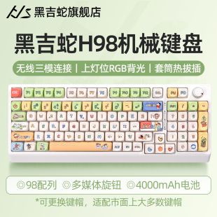黑吉蛇H98机械键盘女生办公三模无线蓝牙有线客制化98配列游戏
