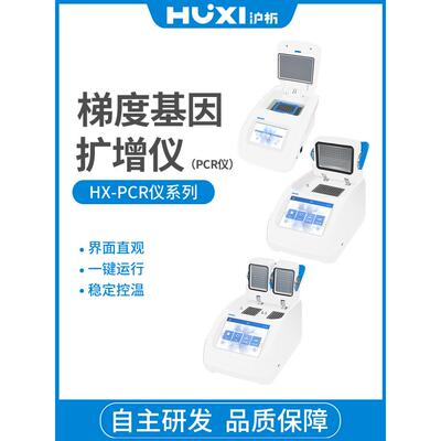 上海沪析HX-PCR96PCR仪 梯度基因扩增仪