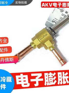 丹佛斯电子膨胀阀AKV10P中央空调脉冲式068F5217/5211/5201/5212