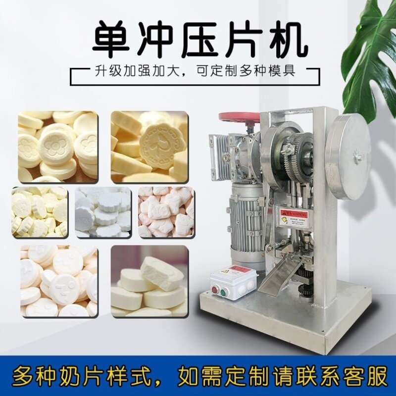 新款全自动单冲奶粉压奶片机商用中药樟脑丸消毒粉末制片机加工机