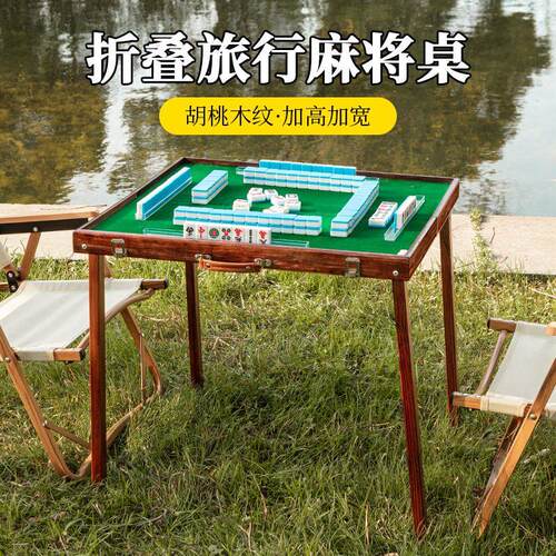 便携式户外麻将露营折叠