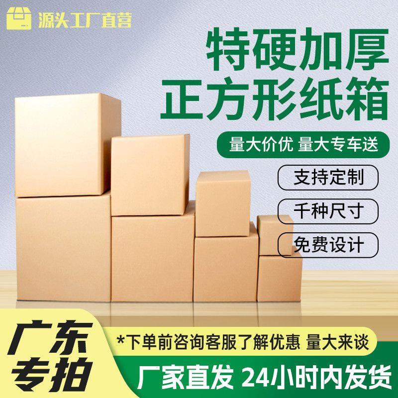 广东速发正方形纸箱三层