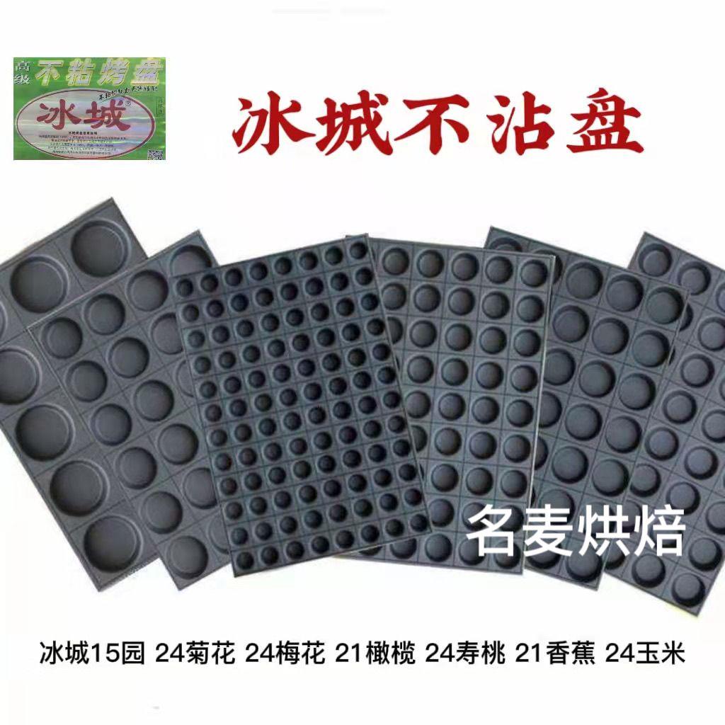 冰城蛋糕模具不粘商用烤