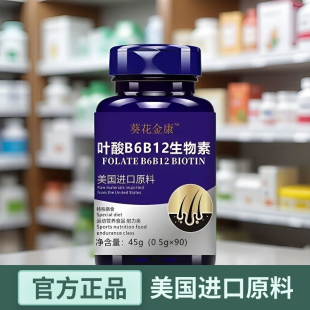 美国进口原料高含量叶酸B6B12生物素维生素h非白头发非防脱发生发