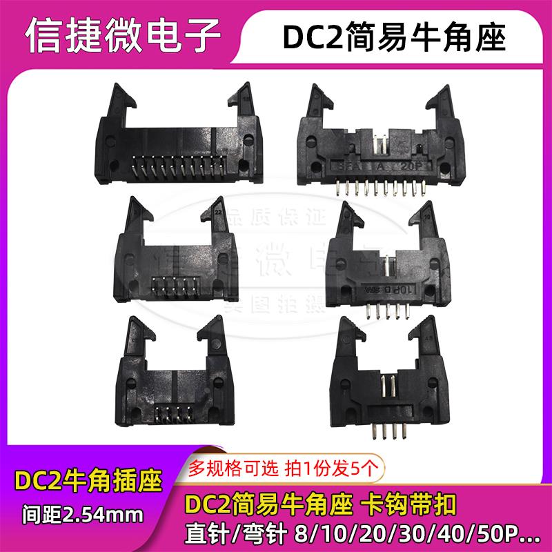 DC2简易牛角座间距2.54mm 直针弯针插座8/10/20/30/64P卡钩带扣