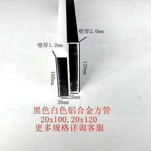 铝合金烤漆方管扁管20x100,20x120空心管黑色白色加厚矩形管