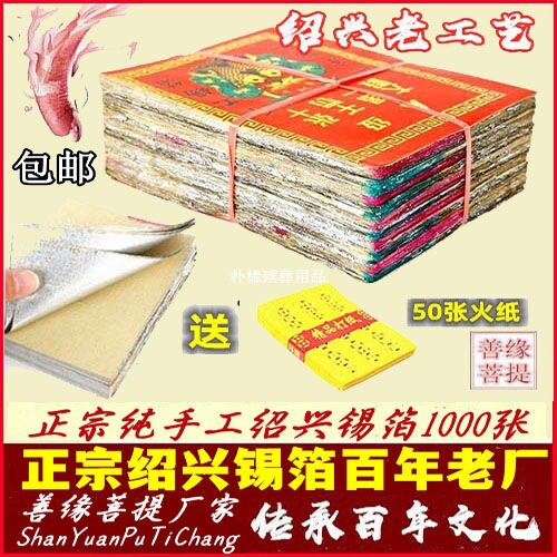 (锡箔厂家)祭祀用品正宗绍兴纯手工锡箔10*131000张折叠纸元宝