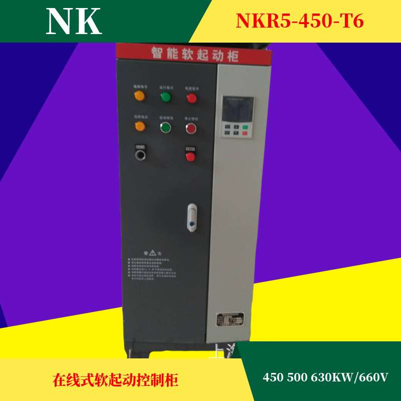 在线软启动柜450/500/630KW在线式电机控制柜过热保护