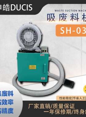 直销自动吸废料机3p马力足用于冲床上清理废料机申皓duc