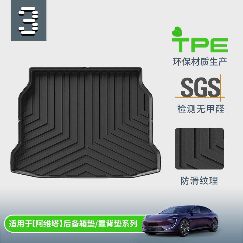 适用于阿维塔系列汽车后备箱垫专车专用TPE尾箱垫防脏座椅靠背垫