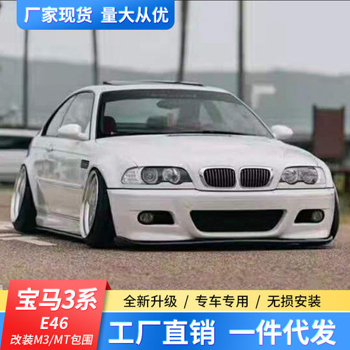 适用于宝马老3系e46改装M3前杠E46改M3 MT大包围前杠中网后杠侧裙