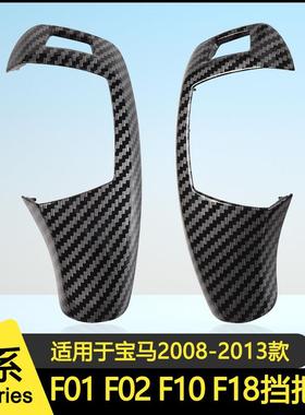 适用于宝马挡把盖板换挡杆盖板排挡头面板总成F01/F02/F10/F18