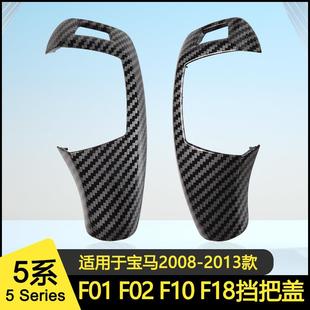 适用于宝马挡把盖板换挡杆盖板排挡头面板总成F01/F02/F10/F18