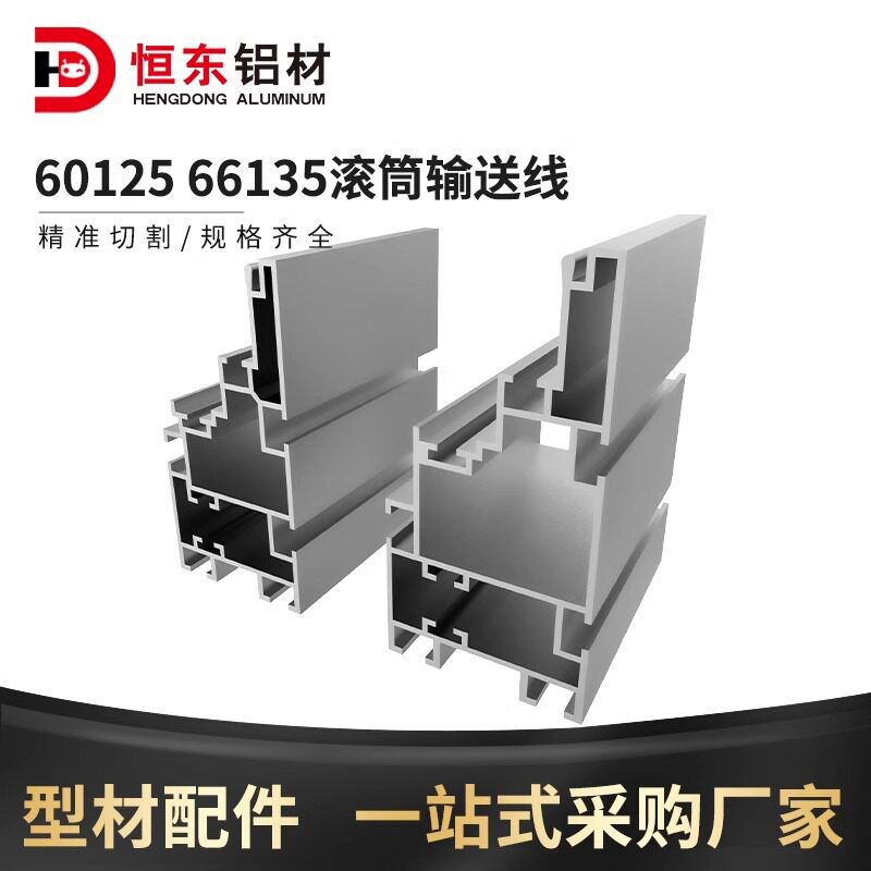 66135滚筒输送线60125组装线滚筒线配件铝型材流水线护边铝合金