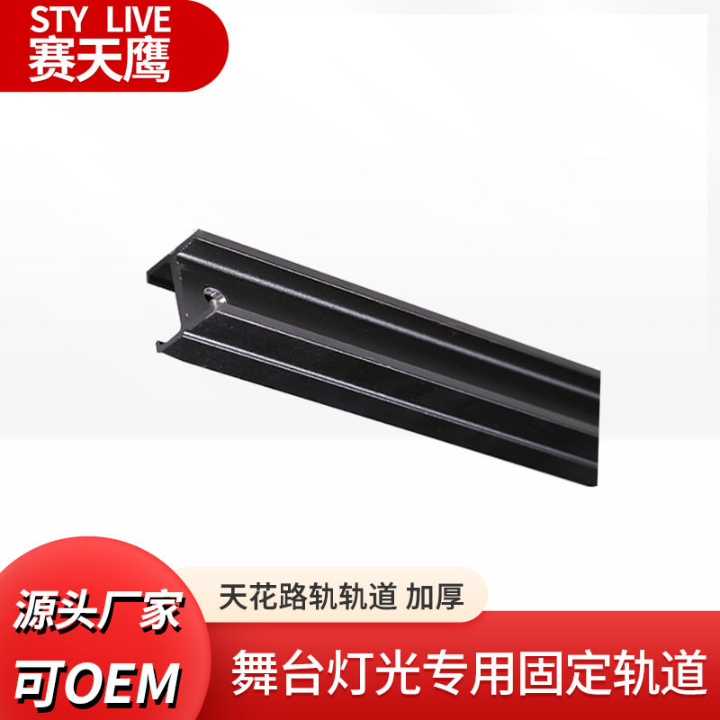 赛天鹰天花路轨工字单轨灯导轨