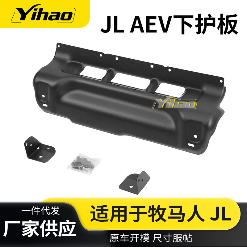 适用于牧马人JL AEV前杠下护板 越野前保险杠改装配件厂家批发