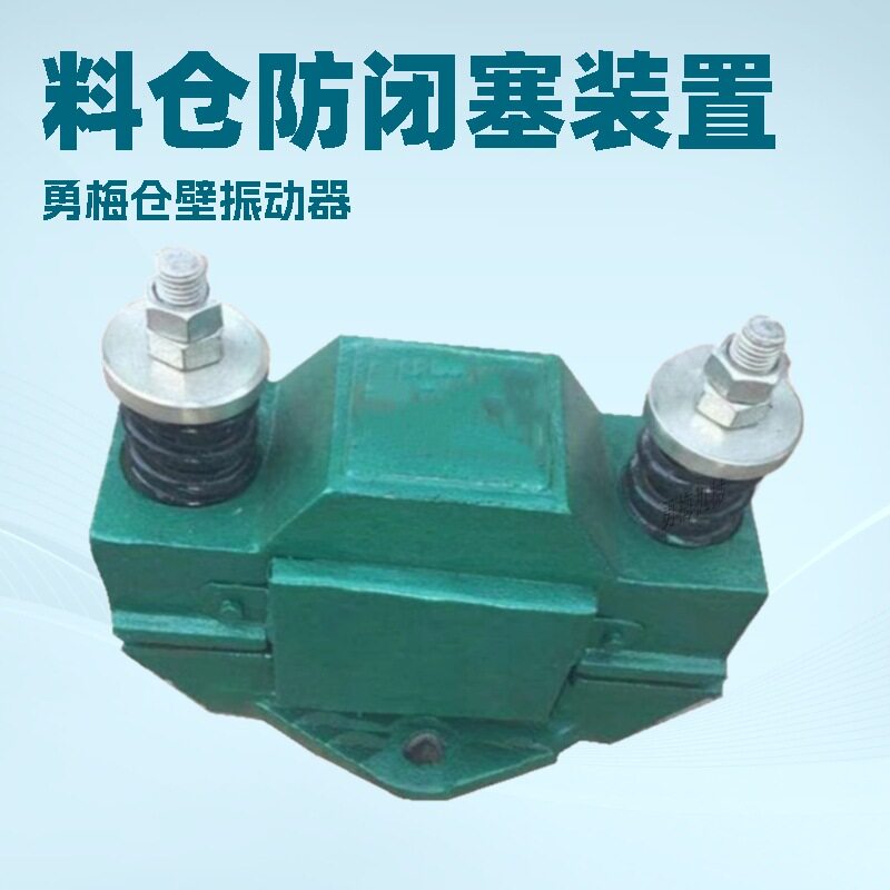勇梅化工建材专用电磁仓壁振动器