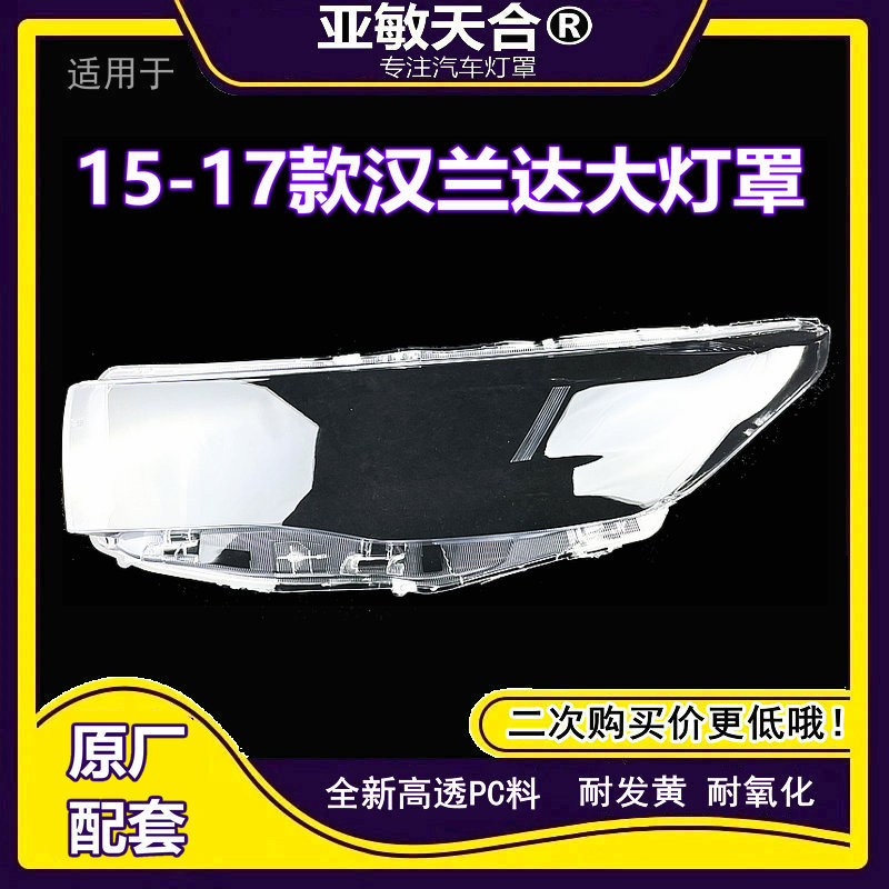 适用于15/16/17款丰田汉兰达大灯罩 新款汉兰达前大灯罩 灯壳面罩