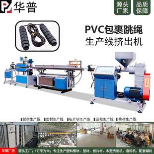 华普钢丝绳外层包裹PVC跳绳生产设备钢丝包胶生产线