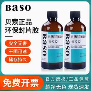 贝索BASO病理封片胶超净实验室显微镜用环保快干胶组织切片粘合剂