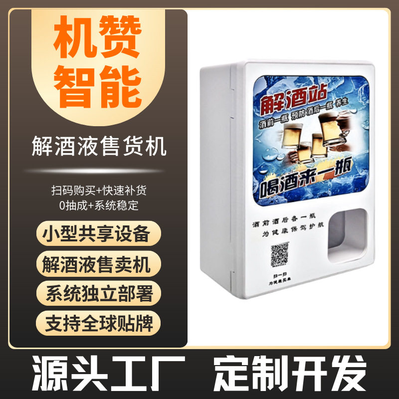 机赞桌面扫码共享解酒售货机