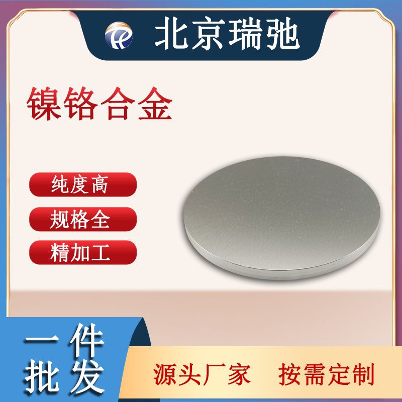镍铬靶材 镍铬合金材料 NiCr 磁控溅射 高纯度材料 高纯度