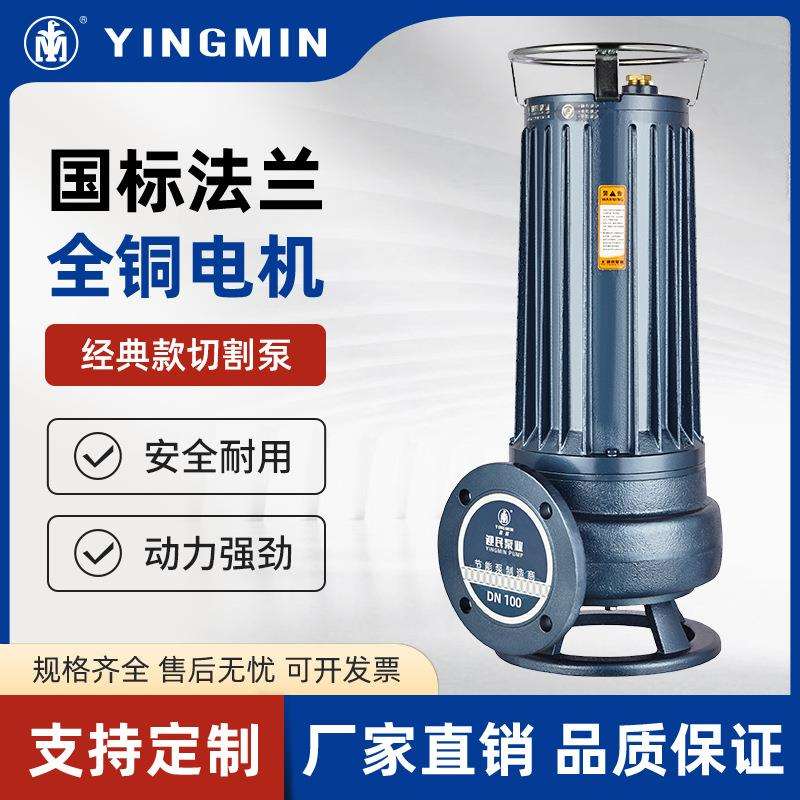 大流量切割污水泵养殖场抽粪泥浆泵经典大口径切割泵无堵塞排污泵