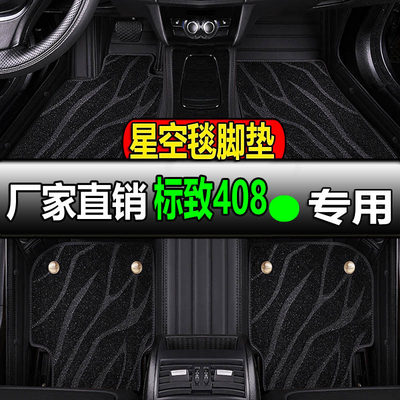 标致408专用全包脚垫正品