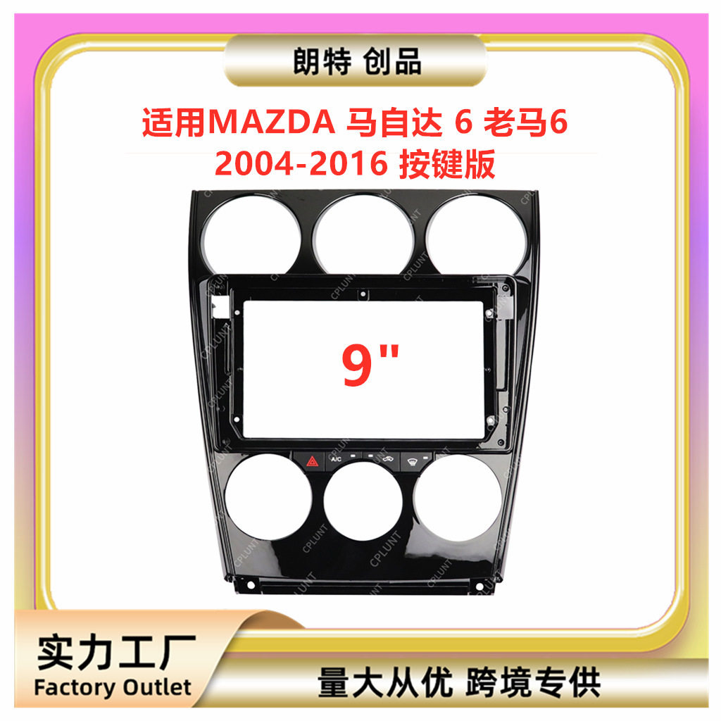 适用MAZDA 马自达 6 老马6安卓中控导航面框改装面板百变套框支架