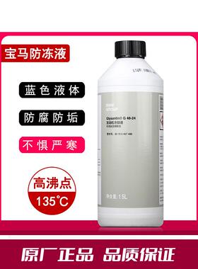 适用宝马BMW1系3系5系X1X5X6冷却液汽车蓝色水箱宝四季通用防冻液