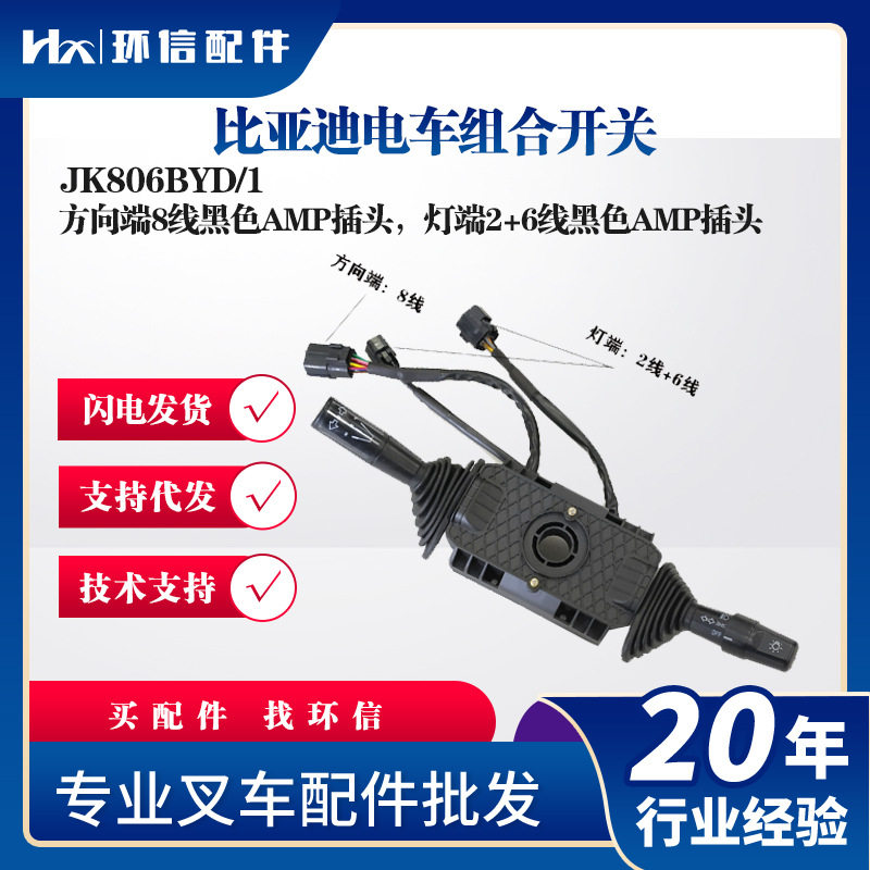 比亚迪电车方向开关JK806BYD