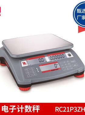 奥豪斯RC21P3ZH/RC21P6ZH/RC21P15ZH/RC21P30ZH电子计数秤