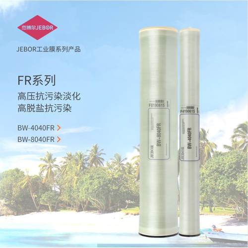 工业反渗透膜BW-4040FR,BW-8040FR高压抗污染膜RO高压滤材