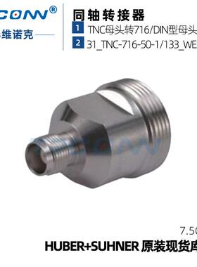 现货31_TNC-716-50-1射频同轴连接器22658134灏讯hubersuhner原