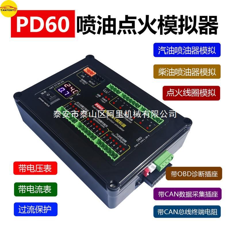 PD60喷油点火模拟器汽车电脑板ECU维修平台测试设备汽柴油通用