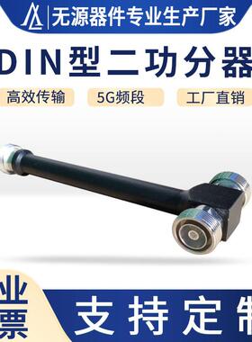 工厂直销频率800-3700MHz腔体二功分器DIN7/8基站500W大功率防水