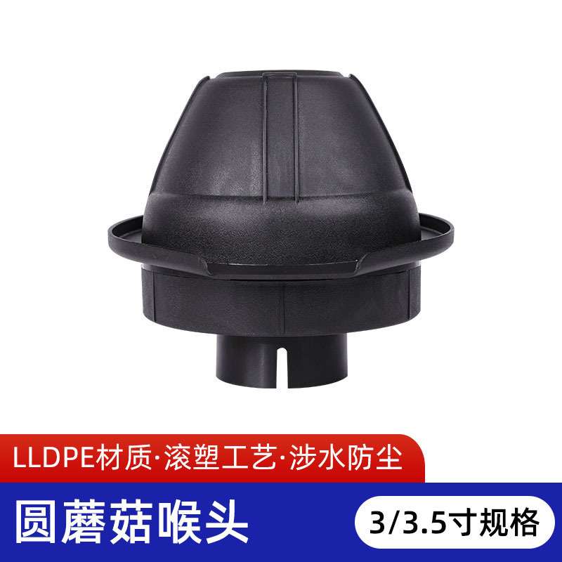 涉水喉头通用涉水器头蘑菇头圆蘑菇头车用呼吸管头3.0寸 3.5寸
