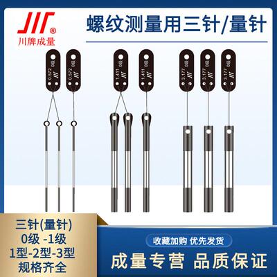 成量三针1级量针螺纹测量规0.185-1.883-2.595-3.106-1.441-2.217