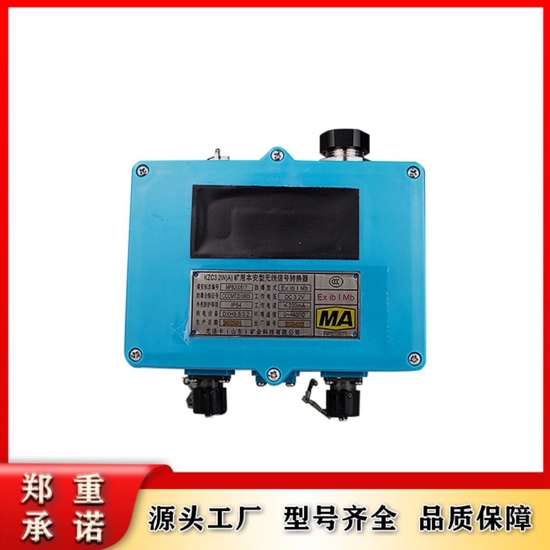 山东尤洛卡KZC3.2W(A)矿用本安型无线信号转换器煤矿矿用设备