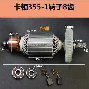 适配卡顿帝克355型材切割机配件CT355-1转子350切割机转子8齿配件