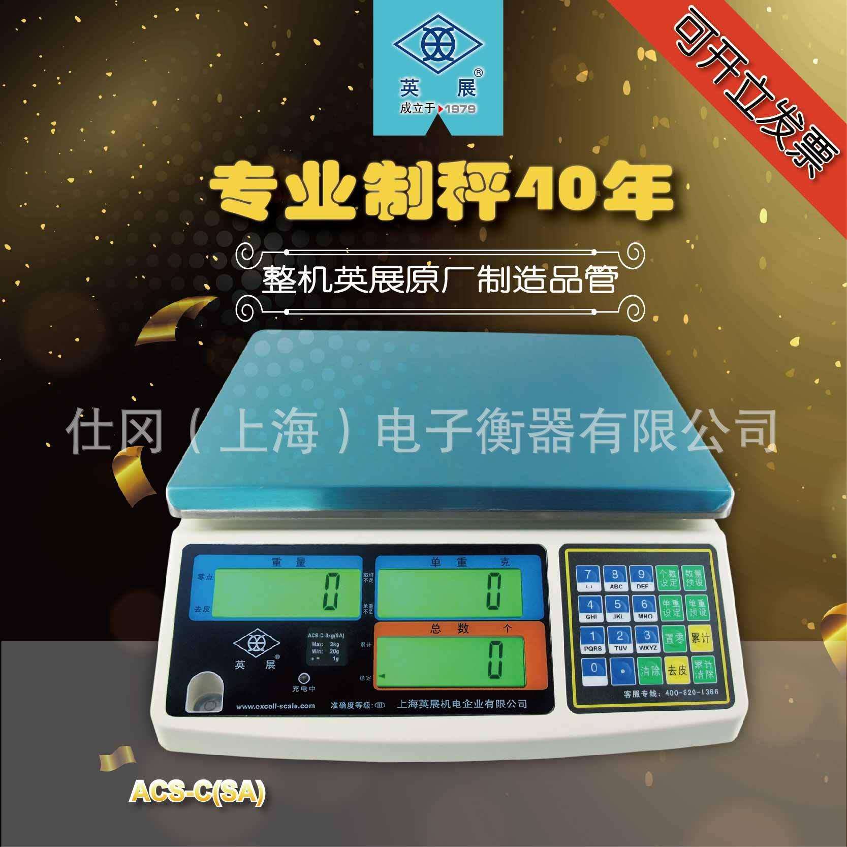 上海英展电子秤，ACS-C(SA)电子计数秤精度高直发价格实惠