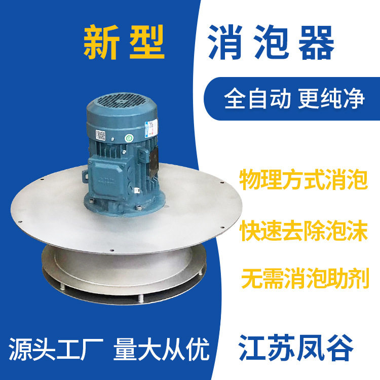 新型消泡器 全自动物理消泡装置 用于反应槽泡沫消除 可试机