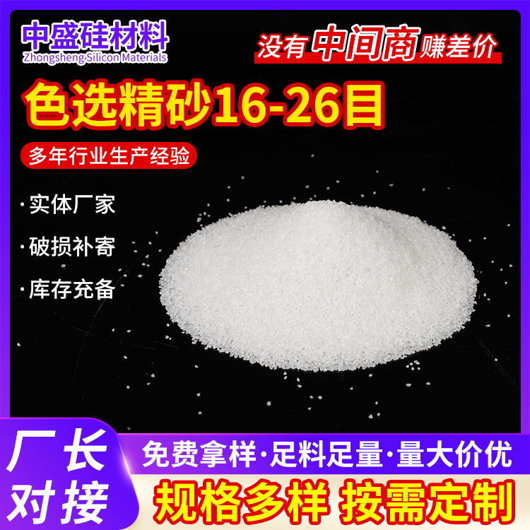 色选精砂16-26目石英砂批发