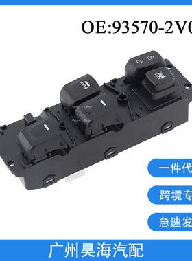 93570-2V000适用于2012-2017年现代飞思汽车车窗玻璃升降器总开关