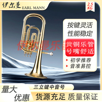 伊尔曼EarlMann厂家直销乐器中音号降B三立键中音号Y-HAH-420L