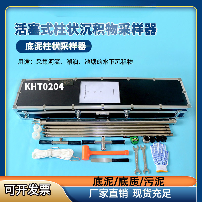 KHT0204活塞式柱状沉积物采样器XDB0204底泥污泥淤泥取样器采泥器