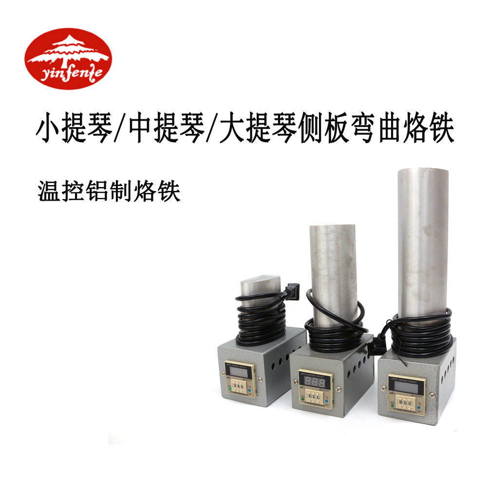 小中提琴吉他弯侧板加热温控烙铁纯铝头温度控制烙铁提琴制作工具