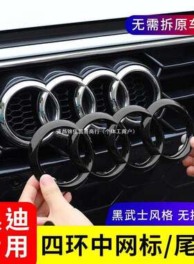 黑色车标改装A3/A4L/A5/A6L/A7/Q2L/Q3/Q5L四环中网尾标车贴